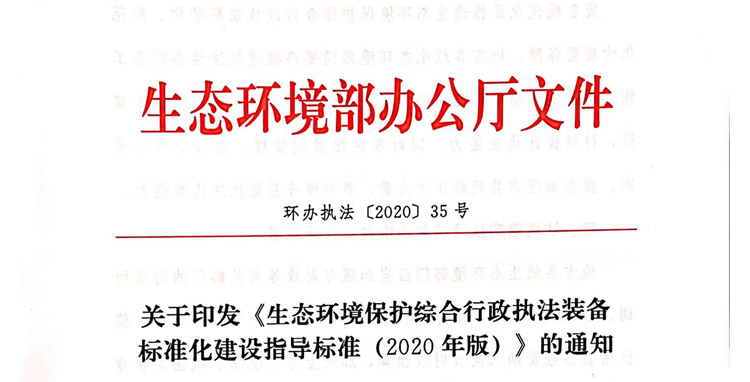 通知：无人机被纳入生态环境保护综合行政执法装备