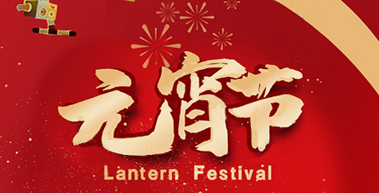 3044am永利全体人员祝大家元宵节快乐