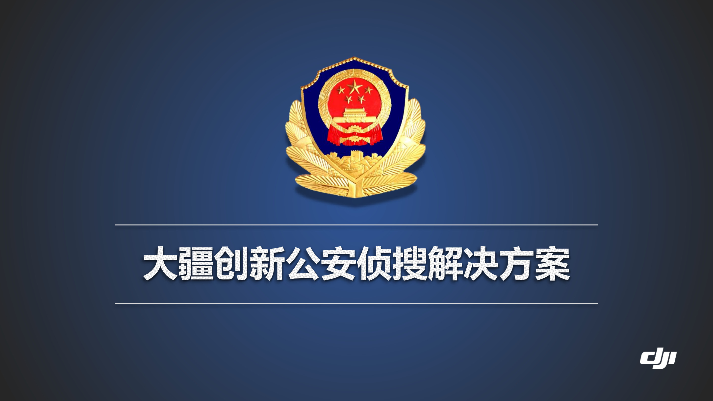 大疆创新警用侦搜解决方案