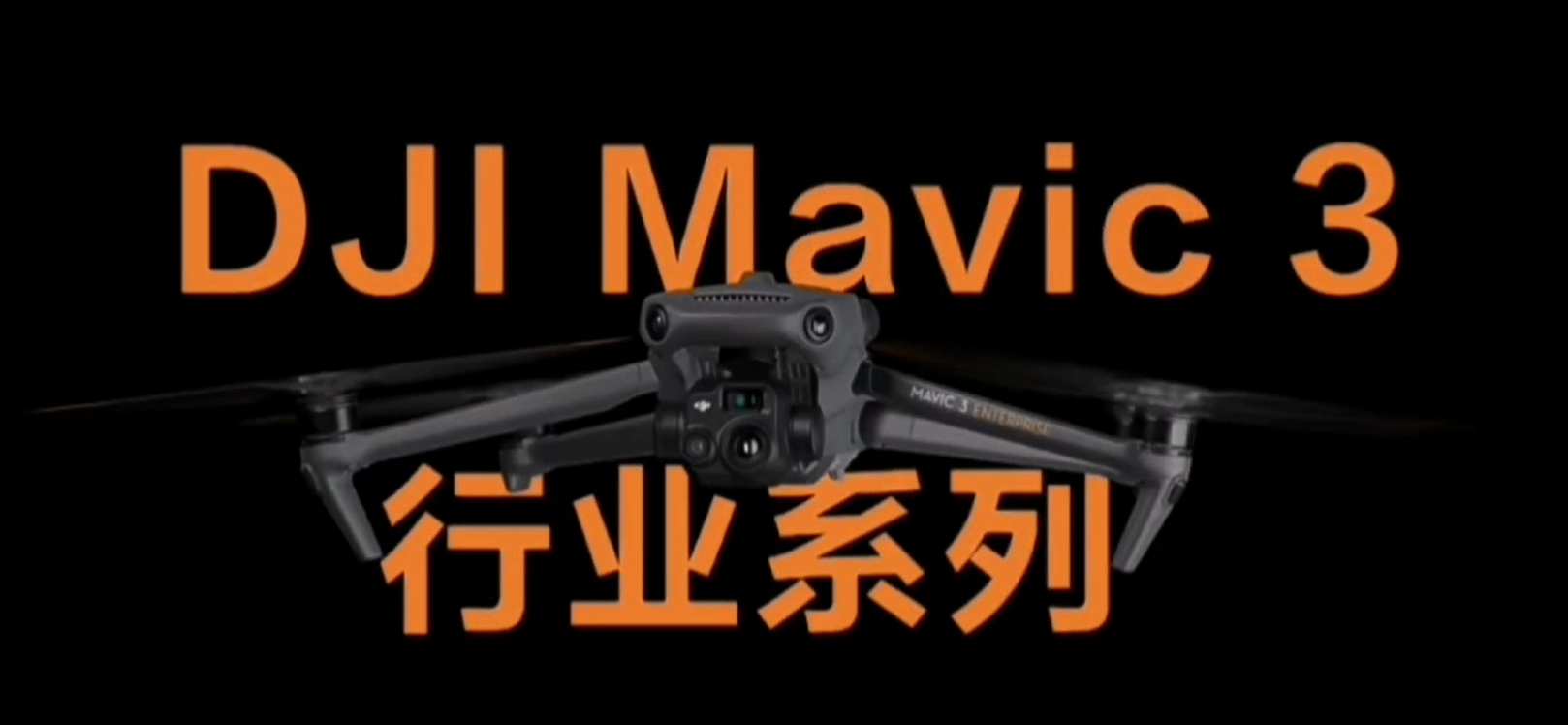 DJI Mavic 行业系列